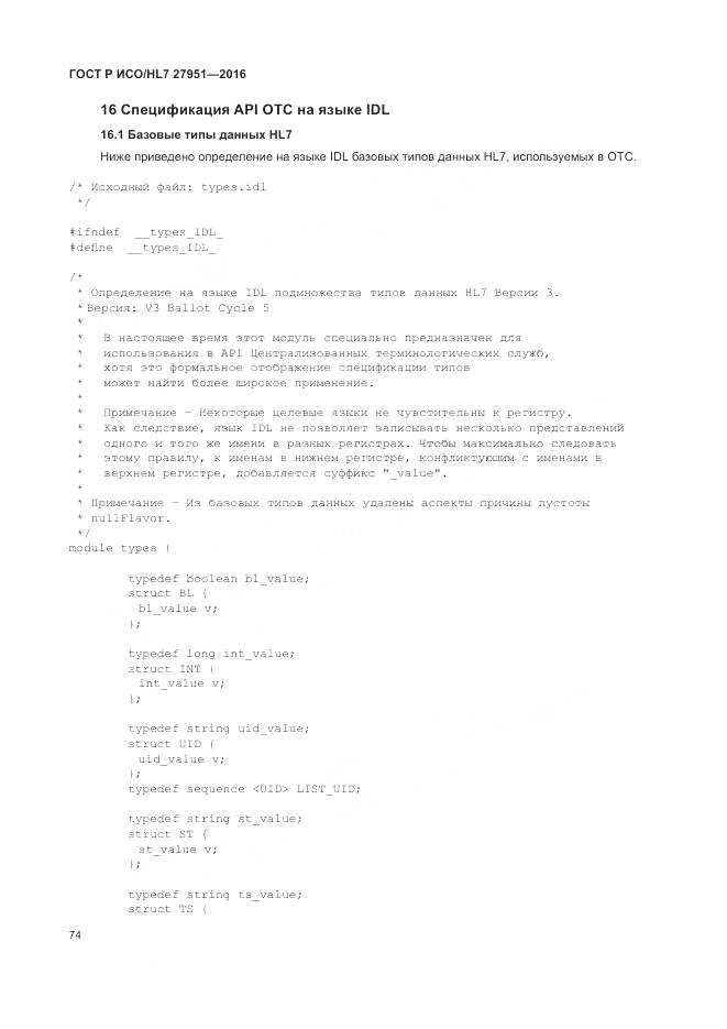 ГОСТ Р ИСО/HL 7 27951-2016, страница 78